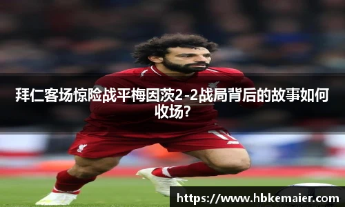 拜仁客场惊险战平梅因茨2-2战局背后的故事如何收场？