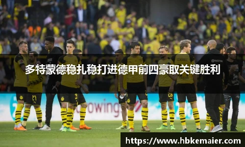 多特蒙德稳扎稳打进德甲前四豪取关键胜利