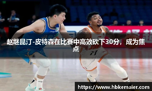 赵继昆汀-皮特森在比赛中高效砍下30分，成为焦点