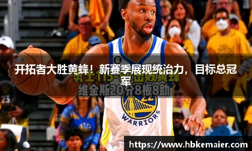 开拓者大胜黄蜂！新赛季展现统治力，目标总冠军