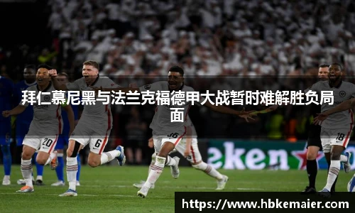 拜仁慕尼黑与法兰克福德甲大战暂时难解胜负局面
